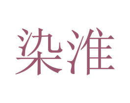 染淮 商标图样