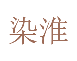 染淮 商标图样