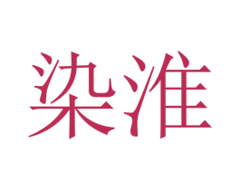 染淮 商标图样