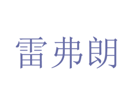雷弗朗 商标图样