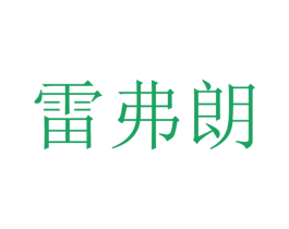 雷弗朗 商标图样