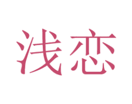 浅恋 商标图样