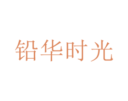 铅华时光 商标图样