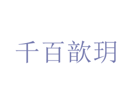 千百歆玥 商标图样
