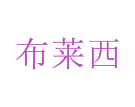 布莱西 商标图样