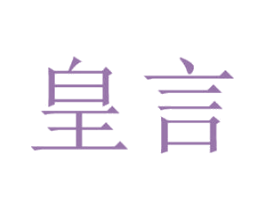 皇言 商标图样