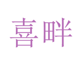 喜畔 商标图样