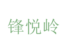 锋悦岭 商标图样