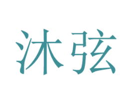 沐弦 商标图样