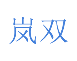 岚双 商标图样