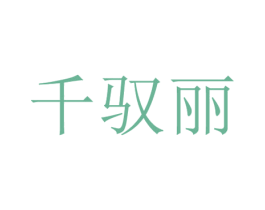 千驭丽 商标图样