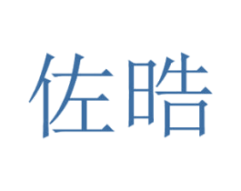 佐晧 商标图样