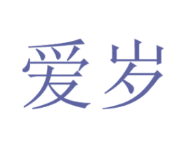 爱岁 商标图样