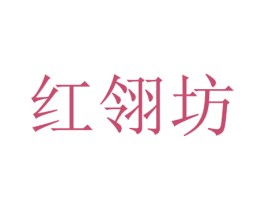 红翎坊 商标图样
