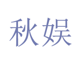 秋娱 商标图样