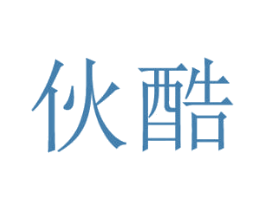 伙酷 商标图样