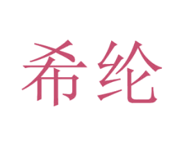 希纶 商标图样