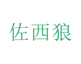 佐西狼 商标图样