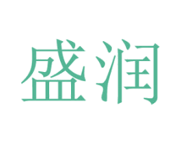 盛润 商标图样