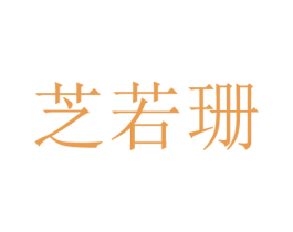 芝若珊 商标图样