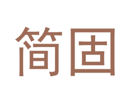 简固 商标图样