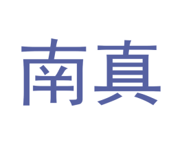 南真 商标图样
