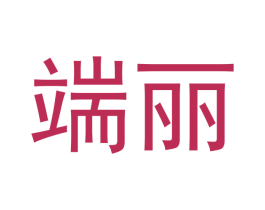 端丽 商标图样