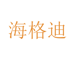 海格迪 商标图样