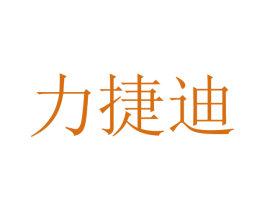力捷迪 商标图样