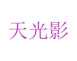 天光影 商标图样