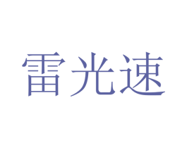 雷光速 商标图样