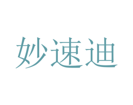 妙速迪 商标图样