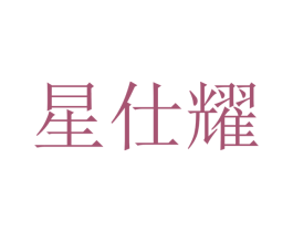 星仕耀 商标图样