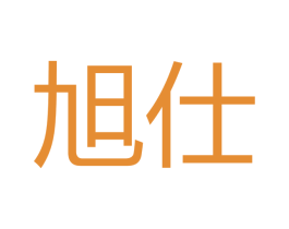 旭仕 商标图样