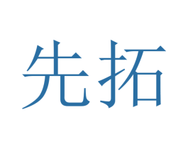 先拓 商标图样