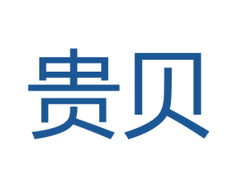 贵贝 商标图样