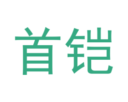 首铠 商标图样