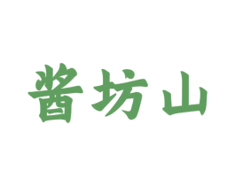酱坊山 商标图样