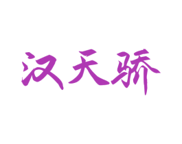 汉天骄 商标图样