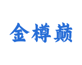 金樽巅 商标图样