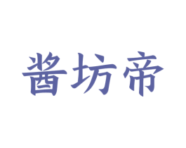 酱坊帝 商标图样