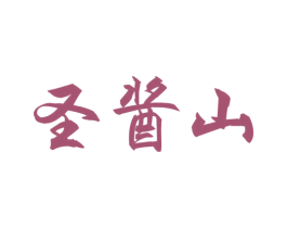 圣酱山 商标图样