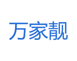 万家靓 商标图样