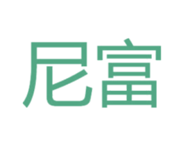 尼富 商标图样