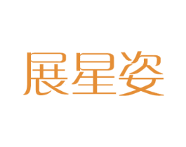 展星姿 商标图样