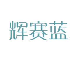 辉赛蓝 商标图样