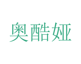 奥酷娅 商标图样