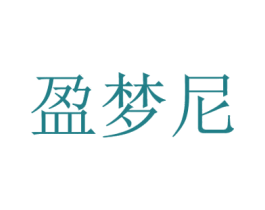 盈梦尼 商标图样
