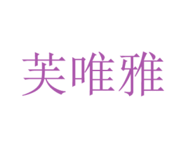 芙唯雅 商标图样