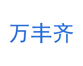 万丰齐 商标图样